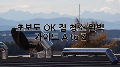 ✨ 초보도 OK! 집 청소 완벽 가이드 A to Z 🏡