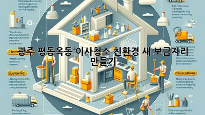 광주 평동·옥동 이사청소: 친환경 새 보금자리 만들기