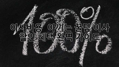 이사비용 💰 아끼는 꿀팁! 이사 할인 혜택 완벽 가이드 🏡