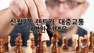 신월7동 렌트카 🆚 대중교통? 🤔 현명한 선택은? 🚗💨