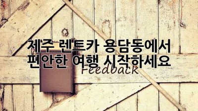 제주 렌트카: 용담동에서 편안한 여행 시작하세요!