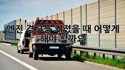 엔진 경고등 켜졌을 때 어떻게 해야 할까요?