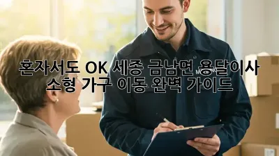 혼자서도 OK! 세종 금남면 용달이사 소형 가구 이동 완벽 가이드