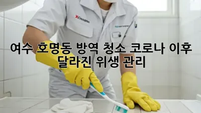 여수 호명동 방역 청소: 코로나 이후 달라진 위생 관리