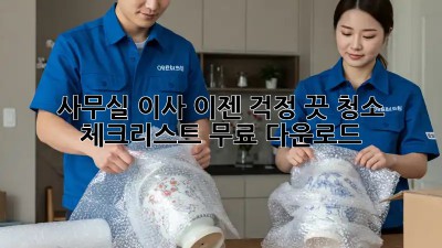 사무실 이사, 이젠 걱정 끗! 청소 체크리스트 무료 다운로드
