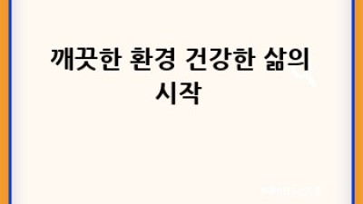 🧹 홍천군 화촌면 단체 청소, 쾌적한 변화의 시작! ✨