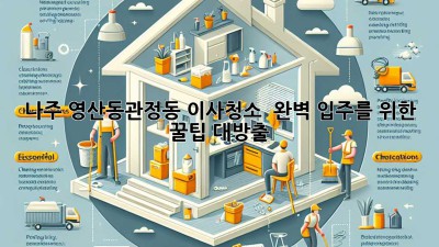 나주 영산동&관정동 이사청소 ✨ 완벽 입주를 위한 꿀팁 대방출! 🏡